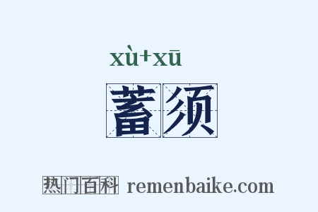 蓄须是什么意思的图片